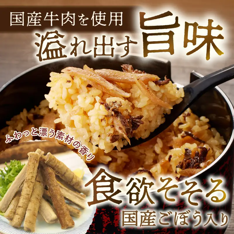 福岡の老舗が作る 生姜香る国産牛ごぼうごはんの素【A-834】