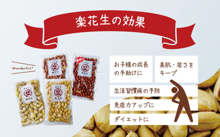 落花生 毎日食べたい落花生セット（4袋）A