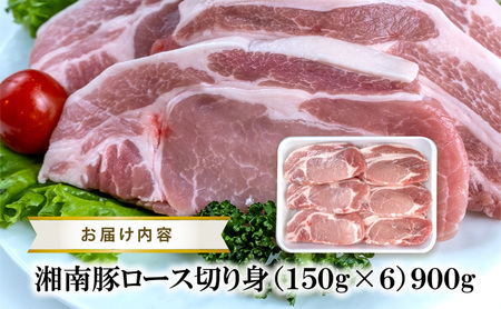 【6ヵ月定期便】湘南豚 ロース切り身 小分け 150g×6 6か月 定期便 冷凍 豚【神奈川 藤沢】
