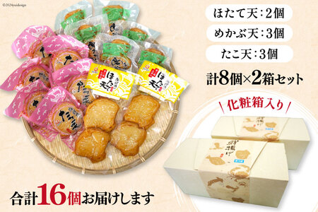 練り物 詰め合わせ 海鮮揚げ セット 2箱 16個入