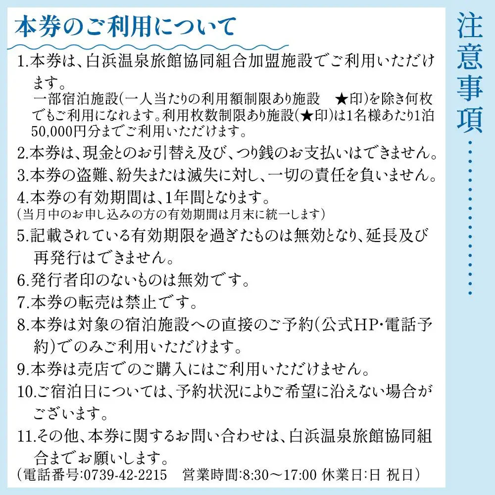白浜温泉旅館協同組合加盟施設 共通宿泊割引券 3000円相当