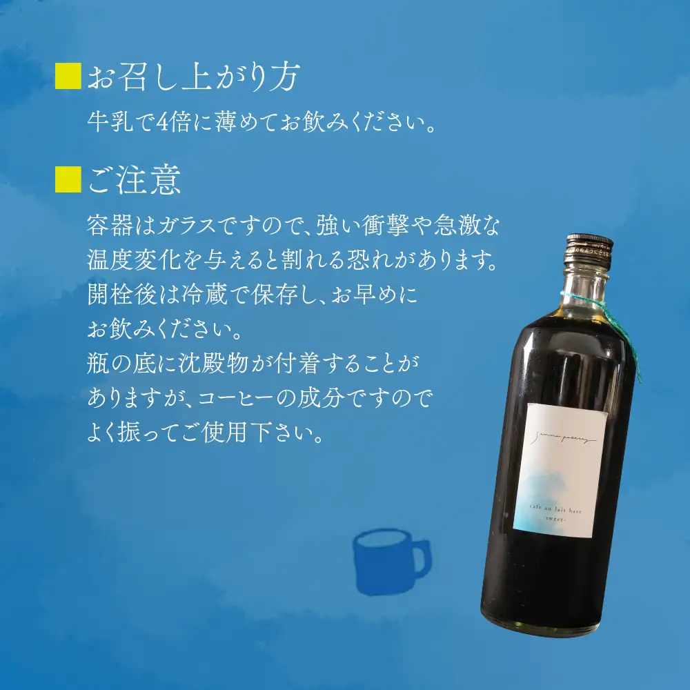 サンノポタリー 自家焙煎の深煎り珈琲に、国内産のてんさい糖を加えた無添加カフェオレベース 720㎖Ｘ2本セット　贈り物 プレゼント 贈答用  美味しい 爽やか まろやか 熊本県 阿蘇市