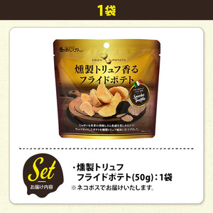 ＜訳あり＞ お試し 訳アリ じゃがスナック 燻製トリュフフライドポテト(1袋・50g) 簡易梱包 お菓子 おかし おつまみ 常温 【man216-H】【味源】