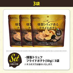 ＜訳あり＞ 訳アリ じゃがスナック 燻製トリュフフライドポテト (3袋×50g) 簡易梱包 お菓子 おかし おつまみ 常温 【man217-H】【味源】