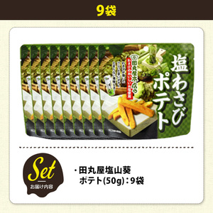 ＜訳あり＞ 訳アリ じゃがスナック 田丸屋塩山葵ポテト (9袋×50g) 簡易梱包 お菓子 おかし おつまみ 常温 わさび ワサビ 【man218-D】【味源】