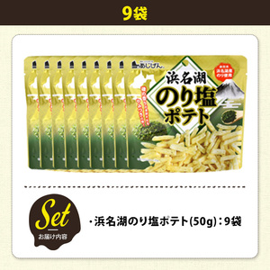 ＜訳あり＞ 訳アリ じゃがスナック 浜名湖のり塩ポテト (9袋×50g) 簡易梱包 お菓子 おかし おつまみ 常温 【man218-M】【味源】
