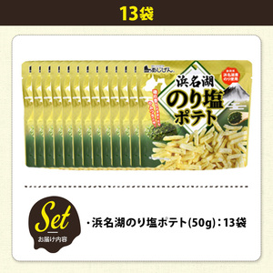 ＜訳あり＞ 訳アリ じゃがスナック 浜名湖のり塩ポテト (13袋×50g) 簡易梱包 お菓子 おかし おつまみ 常温 【man219-M】【味源】