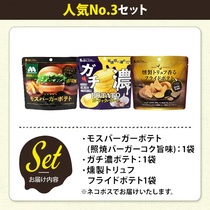 ＜訳あり＞ お試し 訳アリ じゃがスナック 【アソート・人気No.3セット】 (3袋・1袋最大50g) 簡易梱包 お菓子 おかし おつまみ 常温 ポテト モスバーガー 照焼 ガチ濃 トリュフ 食べ比べ 【man225-A】【味源】