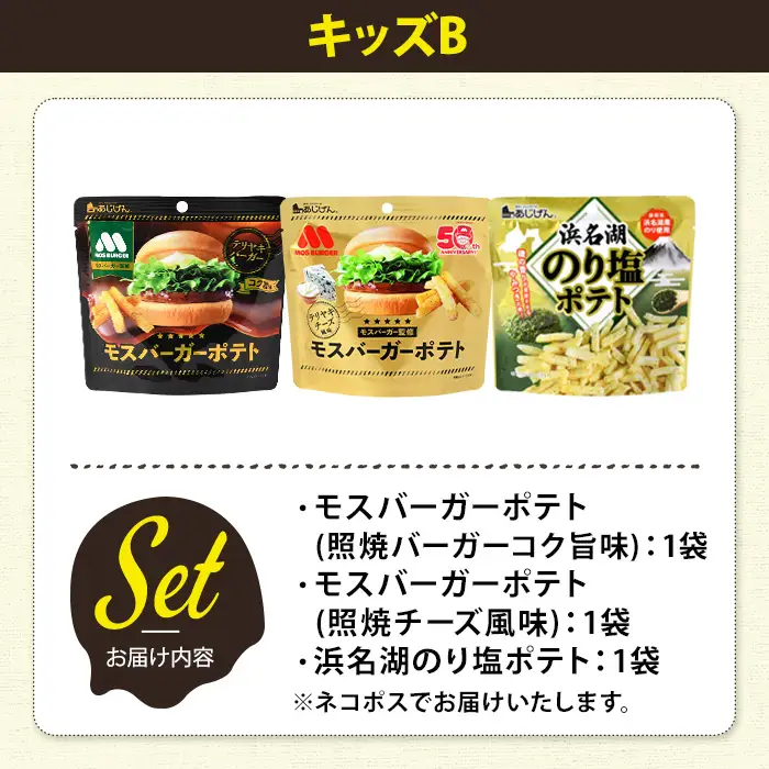 ＜訳あり＞ お試し 訳アリ じゃがスナック 【アソート・キッズB】 (3袋・1袋最大50g) 簡易梱包 お菓子 おかし おつまみ 常温 ポテト モスバーガー 照焼バーガー 照焼チーズ のり塩 食べ比べ 【man225-F】【味源】
