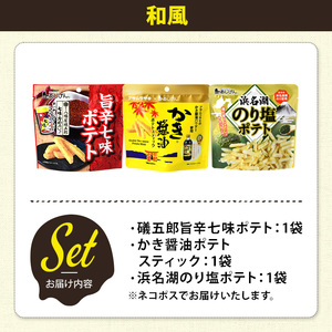 ＜訳あり＞ お試し 訳アリ じゃがスナック 【アソート・和風】 (3袋・1袋最大50g) 簡易梱包 お菓子 おかし おつまみ 常温 ポテト 七味 かき醤油 のり塩 食べ比べ 【man225-H】【味源】