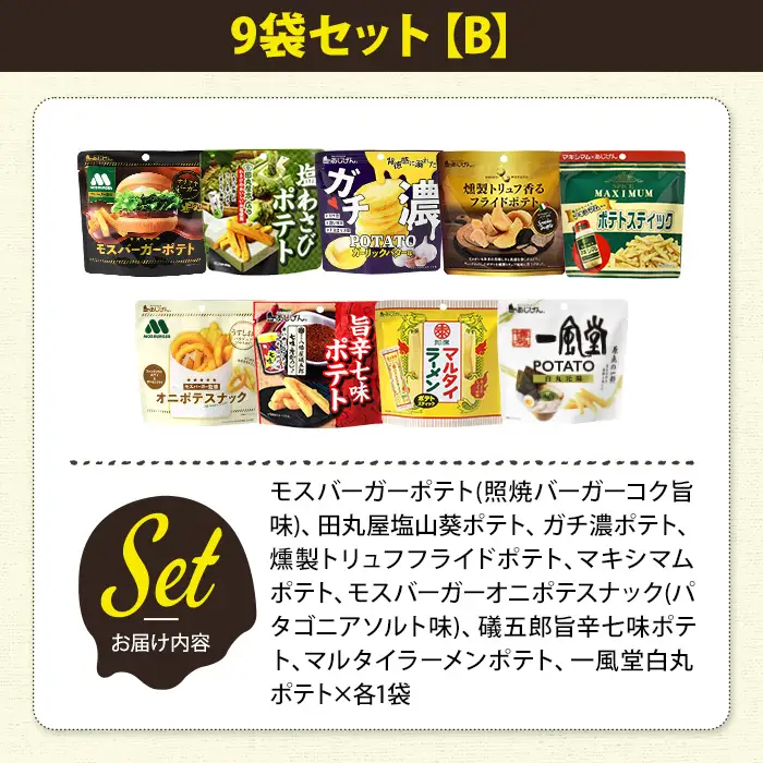 ＜訳あり＞ 訳アリ じゃがスナック 【アソート・9袋セットB】 (9袋・1袋最大50g) 簡易梱包 お菓子 おかし おつまみ 常温 ポテト モスバーガー 照焼バーガー わさび ガチ濃 トリュフ マキシマム オニポテ 七味 マルタイ ラーメン 一風堂白丸 食べ比べ 【man226-B】【味源】