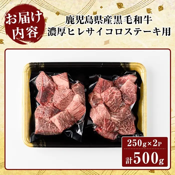 K-327 鹿児島県産黒毛和牛 濃厚ヒレ サイコロステーキ用(計500g・250g×2P)【ビーフ倉薗】霧島市 牛肉 ステーキ フィレ 赤身 国産 鹿児島県産 黒毛和牛 肉 精肉 牛