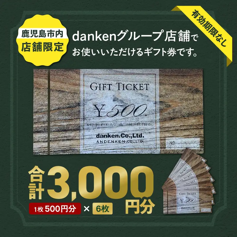 danken ギフト券 3,000円分 K314-002