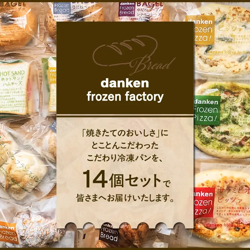 danken frozen factory 冷凍 パン 14個セット K314-001
