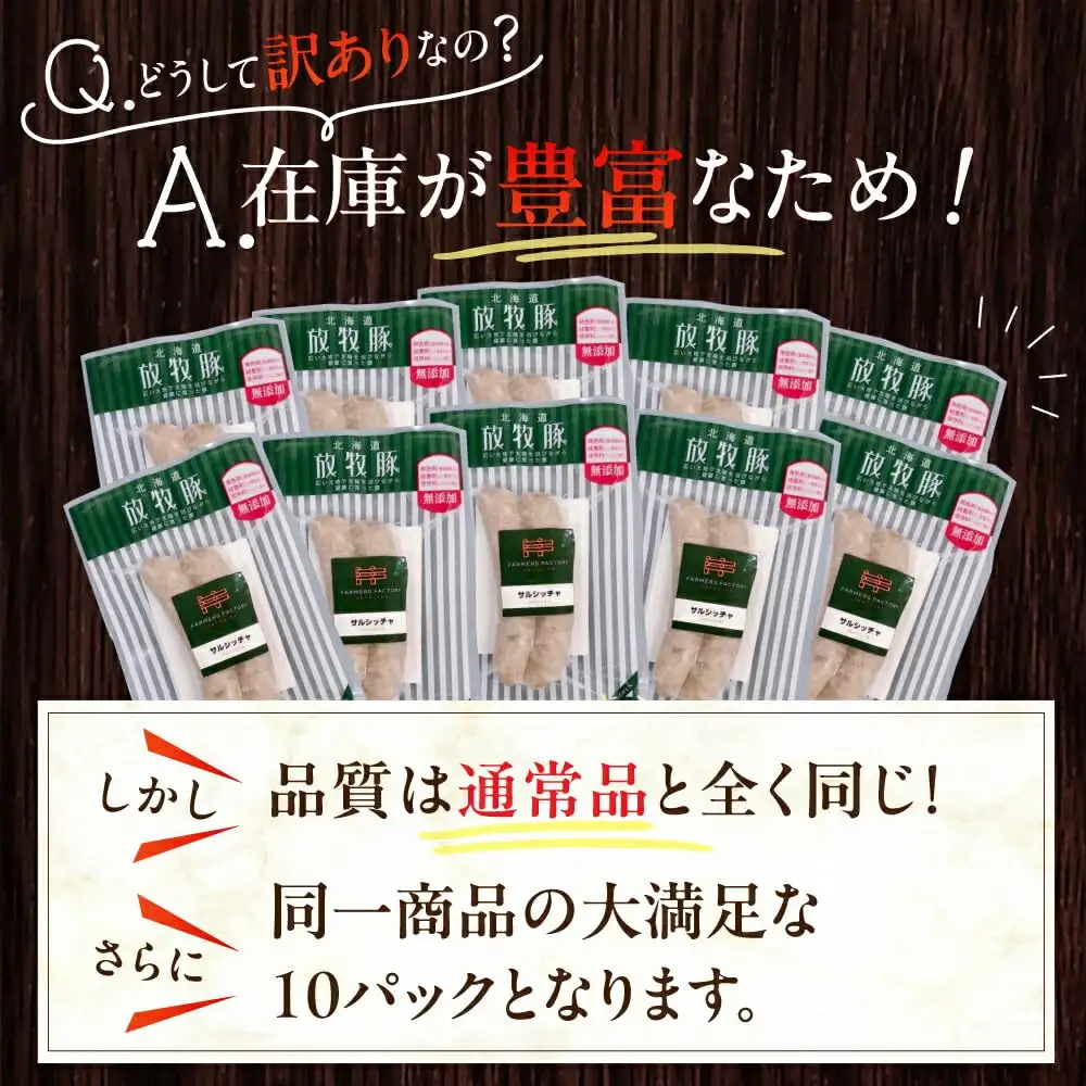 【訳あり】放牧豚 サルシッチャ 計20本（2本x10） ウインナー ソーセージ 北海道 無添加 無塩せき [AXBA015]