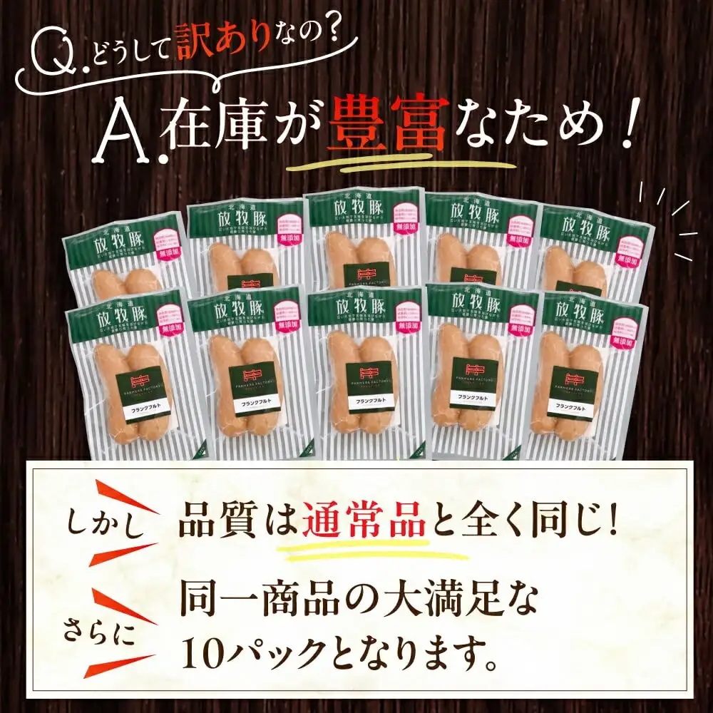 【訳あり】放牧豚 フランクフルト 計20本（2本×10） ウインナー ソーセージ BBQ 北海道 無添加 無塩せき [AXBA017]