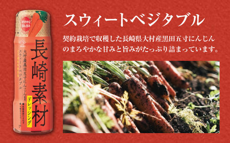 長崎素材 ドレッシングセット 3本セット 和風だししょうゆ スウィートベジタブル たまねぎ / ドレッシング 調味料 / 大村市 / チョーコー醤油株式会社 [ACYY004]