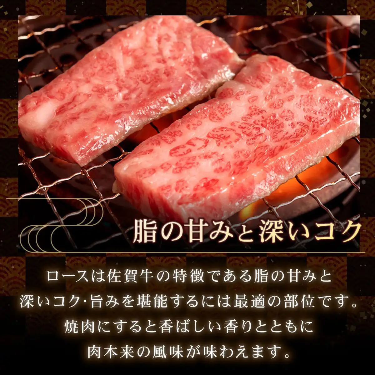 牛肉の甘みとコク！特選☆佐賀牛ロース焼肉用 400g 