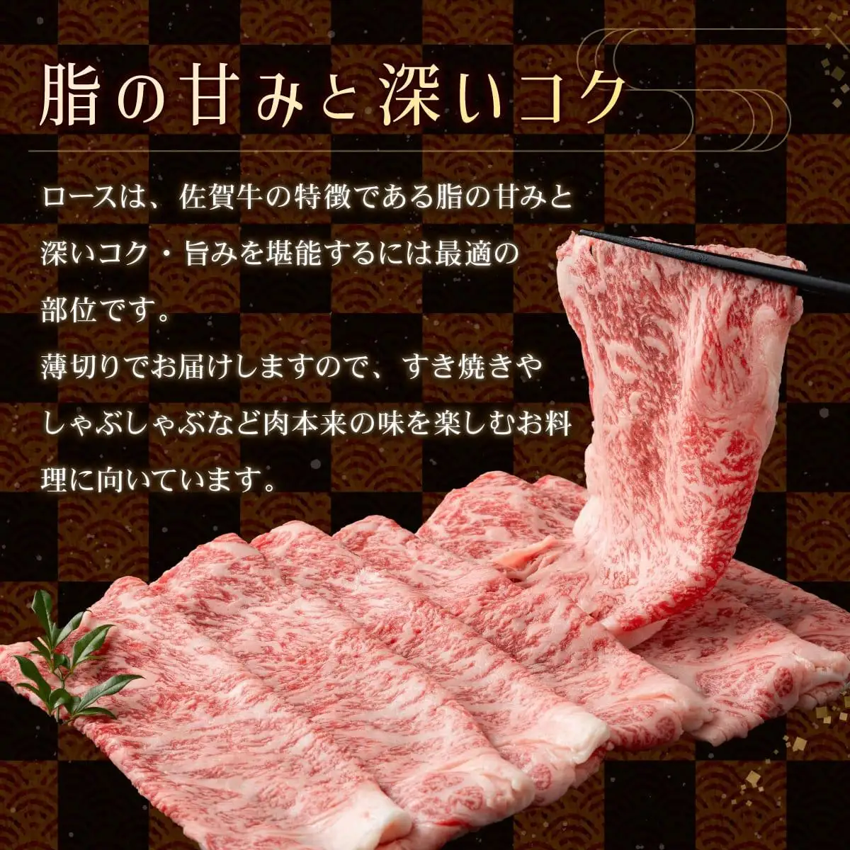 口の中でとろける食感☆特選☆佐賀牛ロース薄切り 400g