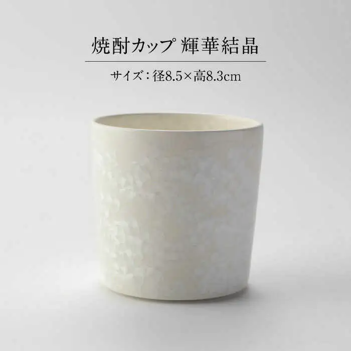 【美濃焼】 花を咲かせるような美しさ 焼酎カップ 輝華結晶 多治見市 / カネヨ / 壽泉窯[TBO011]