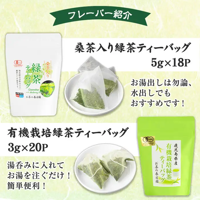 No.1201 ＜ティーバッグ＞日置市の有機栽培茶(5種・合計98P) 国産 九州 お茶 茶葉 日本茶 緑茶 ウーロン茶 烏龍茶 桑茶 べにふうき 紅茶 ほうじ茶 焙じ茶 ティーバッグ 水出し 飲み比べ 詰め合わせ セット【春日園 川路製茶】