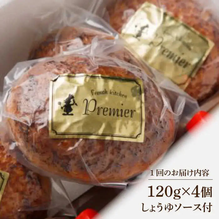 【12回定期便】手ごねハンバーグ 4個 /フレンチキッチン プルミエ[UCF014] 牛肉ハンバーグ