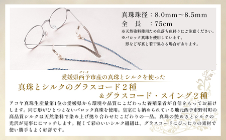 保証書付＜明浜産 福引きパール（40,000円寄附）＞ 純国産 高品質 アコヤ真珠 宇和海 パール アクセサリー ブローチ 組紐 眼鏡チェーン ファッション レディース 小物 誕生日 記念日 佐藤真珠 cosmic 愛媛県 西予市【常温】『最短10営業日以内に順次発送予定』ASS0043