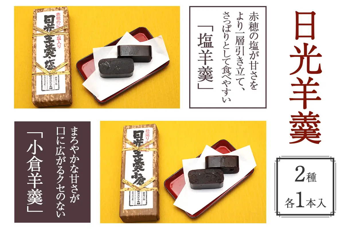 日光羊羹 2本入【塩・小倉】 [0474]