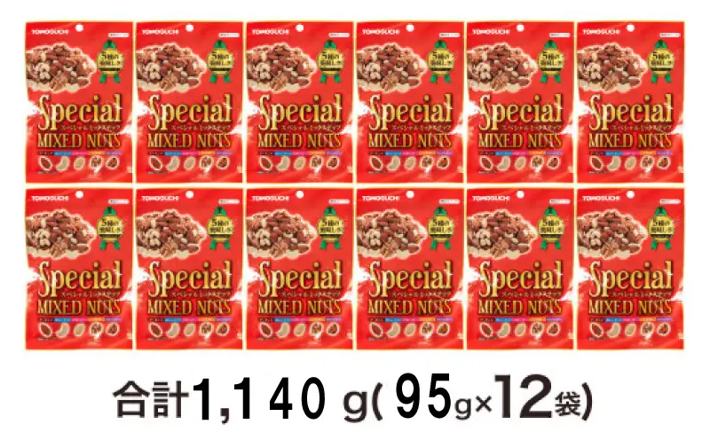 【大容量1140g】スペシャルミックスナッツ 1140g（95g×12袋）5種 アーモンド バターピー カリットピー カシュナッツ くるみ CA