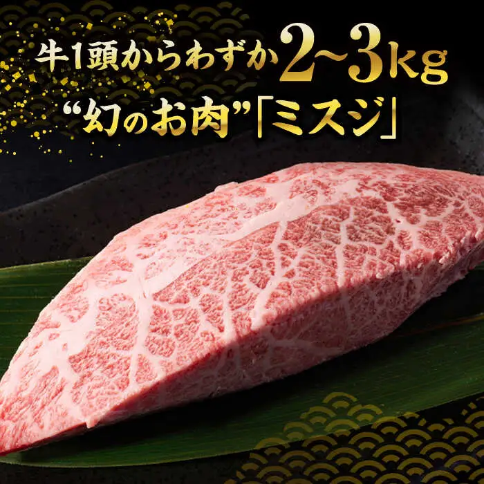 博多和牛ミスジステーキ 約300g [VBB084] みすじ