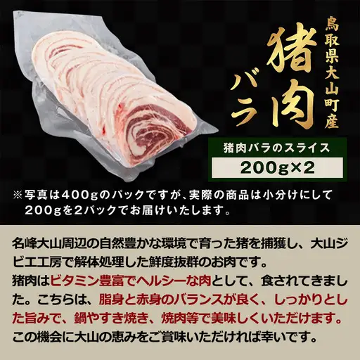 GB-05　猪肉バラ 400g