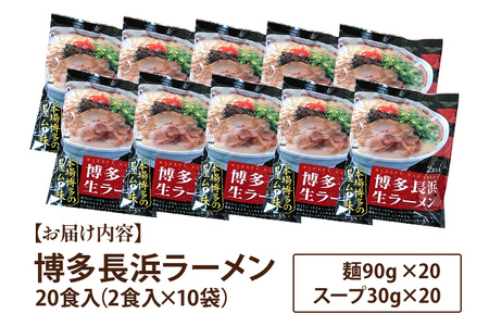 博多 長浜 ラーメン 20食入（2食入×10袋） 豚骨ラーメン 博多 屋台 生麺 生めん 福岡県 福岡 九州 グルメ お取り寄せ