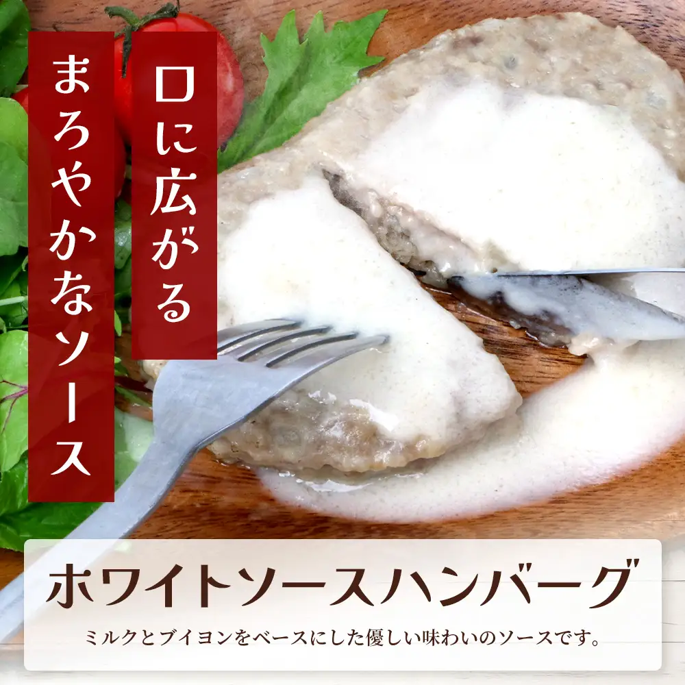 温めるだけ！ レンチン ハンバーグ ≪ ホワイトソース ≫ 10個 ハンバーグ 湯煎 レンジ 簡単 大容量 レトルト ハンバーグ 温めるだけ 簡単 冷凍 レンジ 湯せん 個包装 067-0702