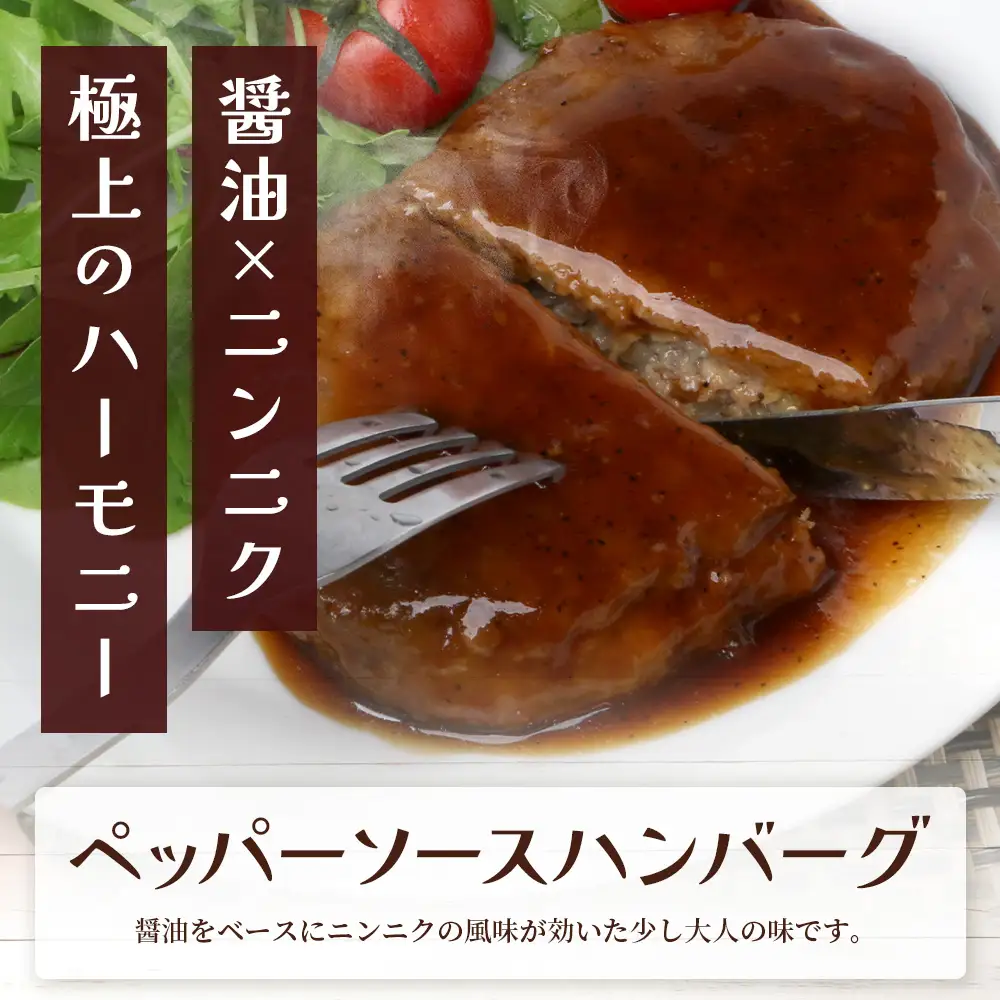 温めるだけ！ レンチン ハンバーグ ≪ ペッパーソース ≫ 10個 ハンバーグ 湯煎 レンジ 簡単 大容量 レトルト ハンバーグ 温めるだけ 簡単 冷凍 レンジ 湯せん 個包装 067-0703