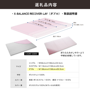 X-BALANCE RECOVER-LAY（ダブル・ライトグレー）
