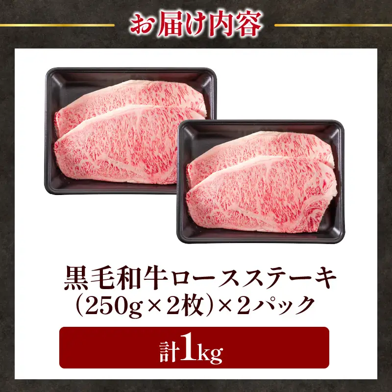 【令和8年10月配送】数量限定 黒毛和牛 ロースステーキ 4枚 計1kg_ED11-25-10