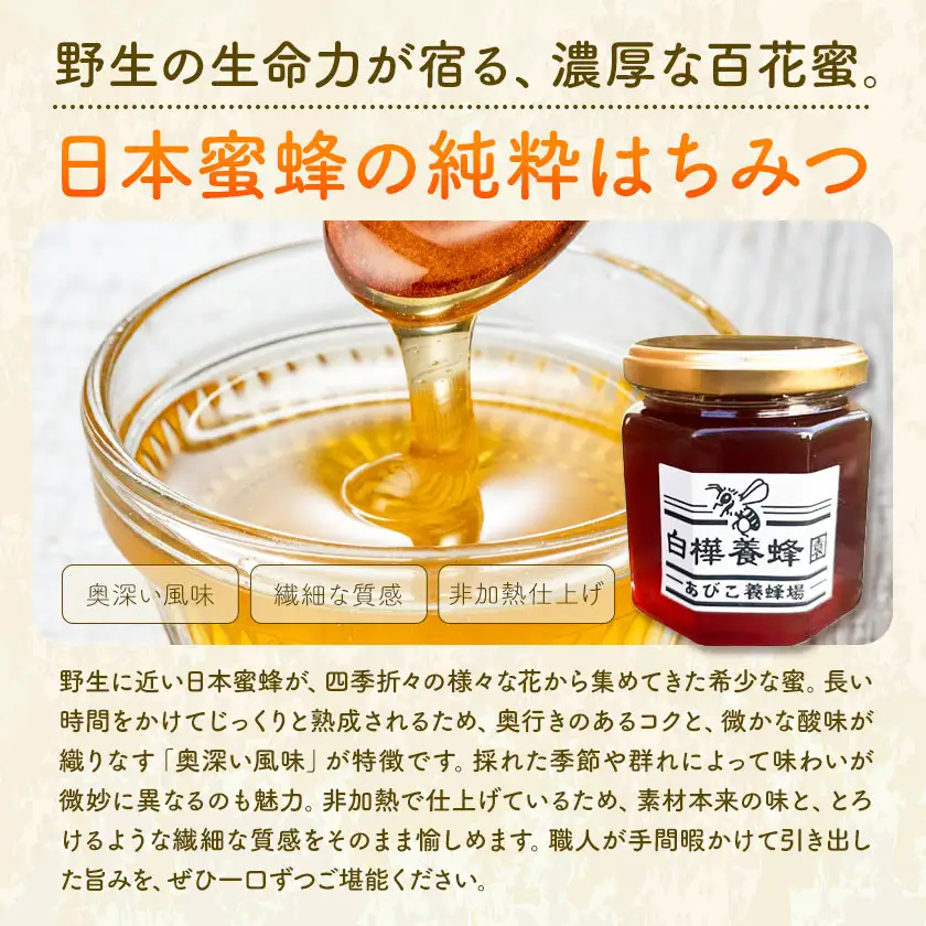 はちみつ 日本蜜蜂の純粋はちみつ 200g 白樺養蜂園