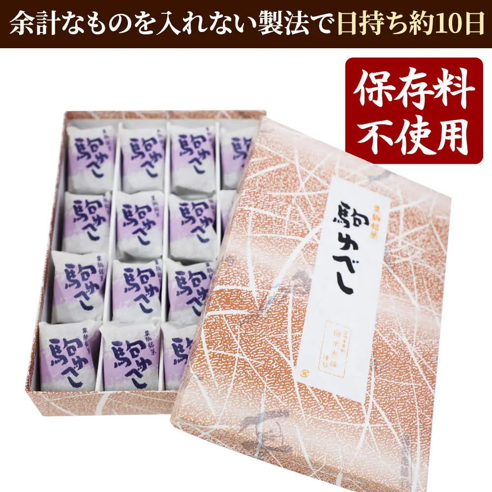 駒ゆべし 16個入り