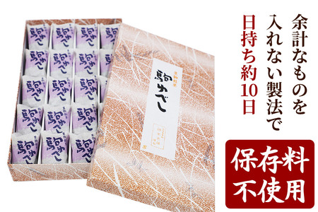 駒ゆべし 20個入り