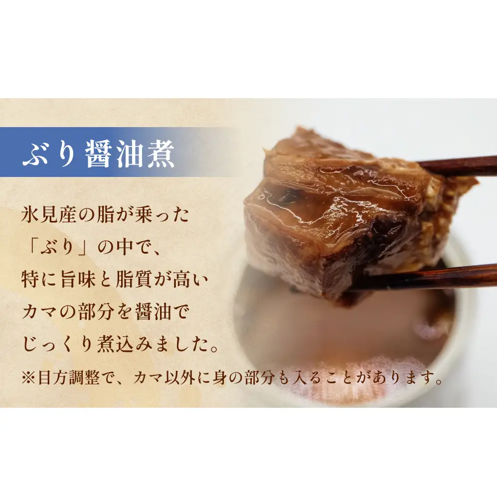 越田商店 缶詰 2缶 ＜ぶり醤油煮＞ 富山県 氷見市 缶詰 魚 非常食 保存食