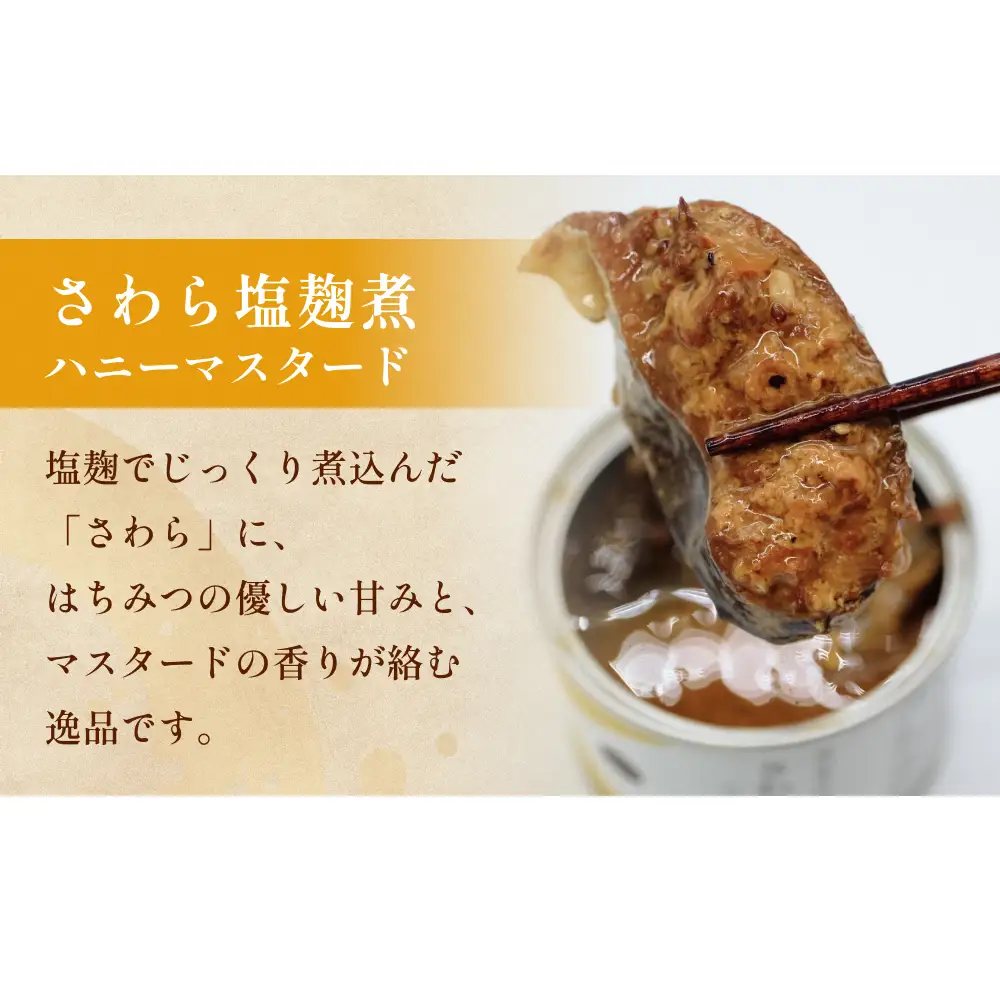 越田商店 缶詰 2缶 ＜さわら塩麹煮　ハニーマスタード＞ 富山県 氷見市 缶詰 魚 非常食 保存食
