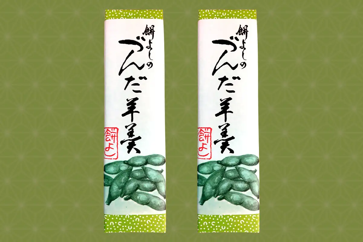 餅よし特製 ずんだ羊羹 (約150g×4) [0375]
