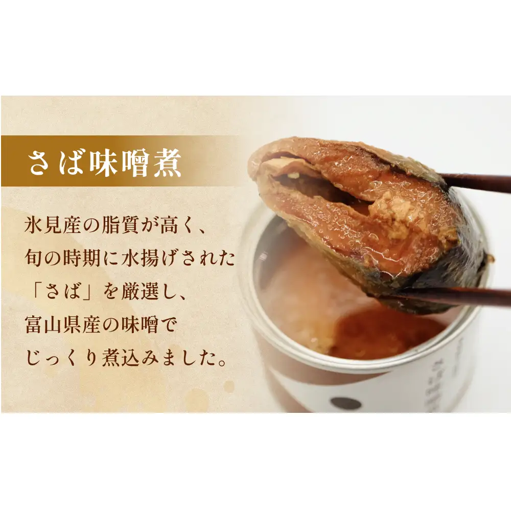 越田商店 缶詰 4缶 ＜さば味噌煮＞ 富山県 氷見市 缶詰 魚 非常食 保存食