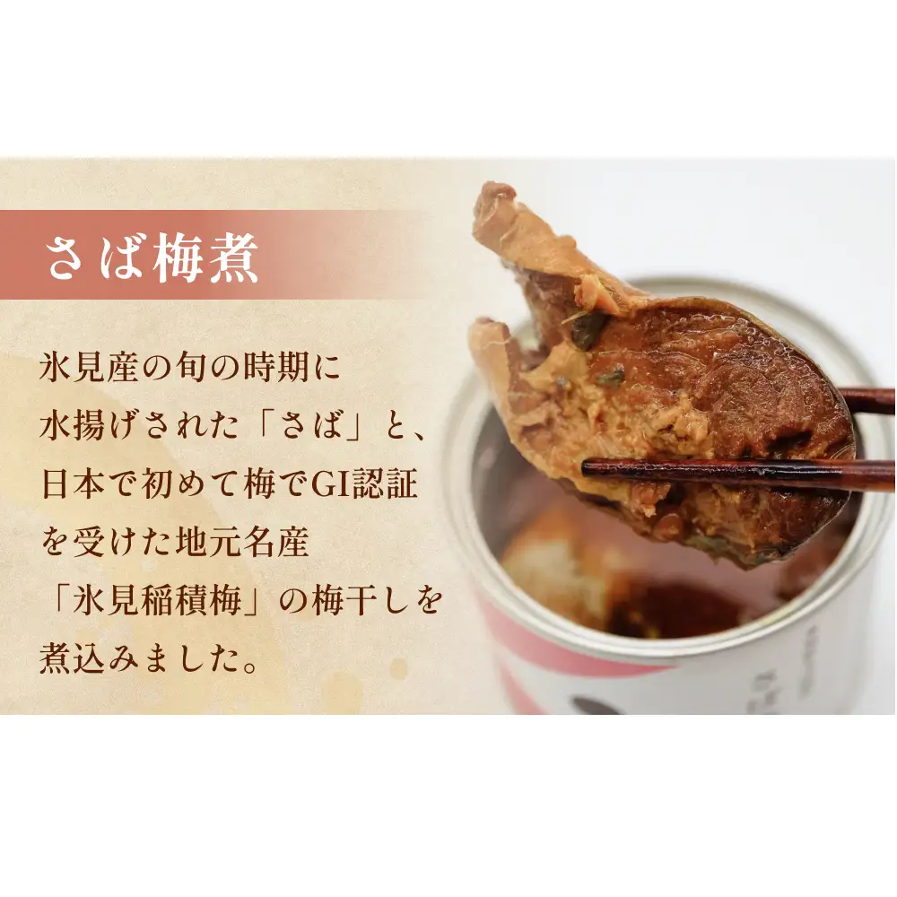 越田商店 缶詰 4缶 ＜さば梅煮＞ 富山県 氷見市 缶詰 魚 非常食 保存食