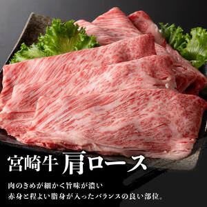 【最速便】宮崎牛肩ロースすきしゃぶ1000g 牛肉
