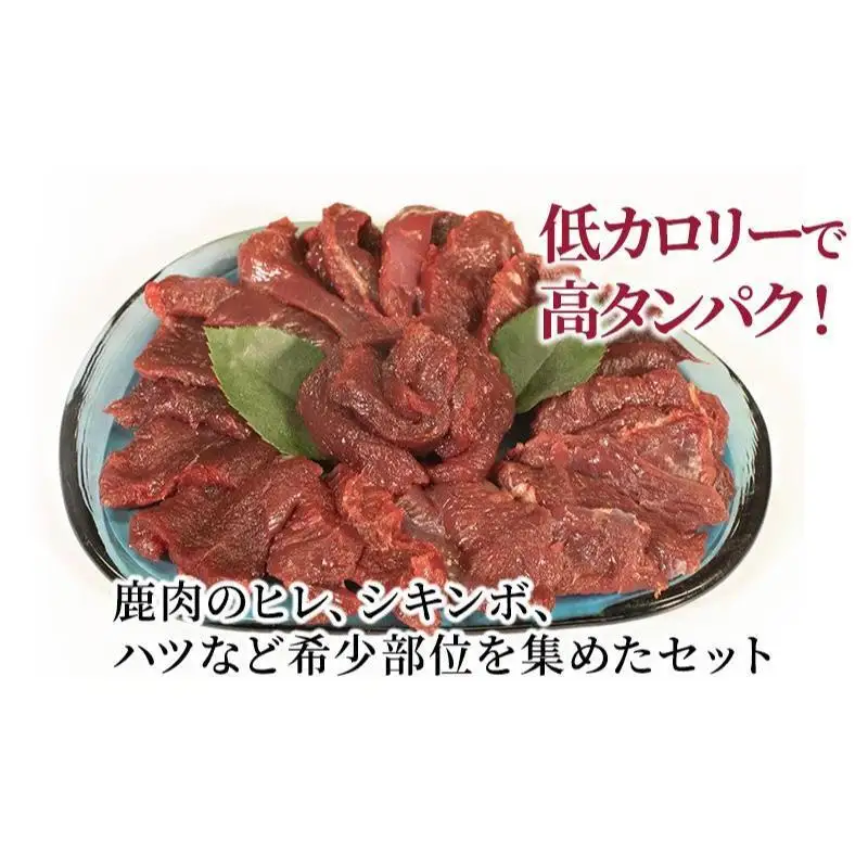 鹿肉 希少部位 セット 700g ジビエ ヒレ 焼肉 鹿肉
