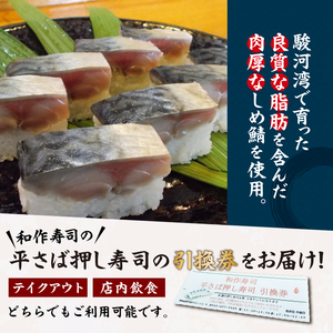 焼津小川港産真さば使用 平さばの押し寿司 8貫2本セット 引き換えチケット (a10-1120)