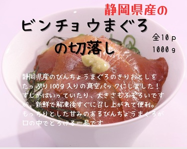 びんちょうまぐろの切落し生食用10Pセット (a10-1138)
