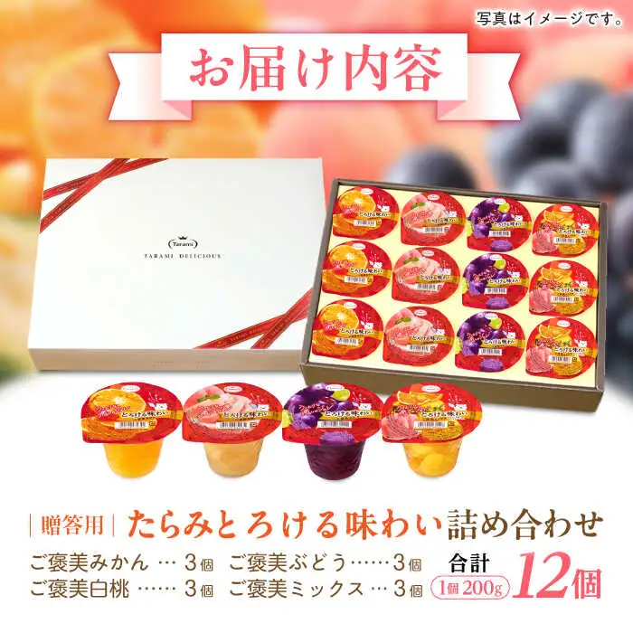 　【贈答用】 たらみ とろける味わい 詰め合わせ 12個セット( みかん 白桃 ぶどう ミックス ) / ゼリー ぜりー フルーツゼリー 果実ゼリー 果物 フルーツ くだもの ミカン ブドウ 桃 食べ比べ / 諫早市 / 株式会社たらみ [AHBR033] 