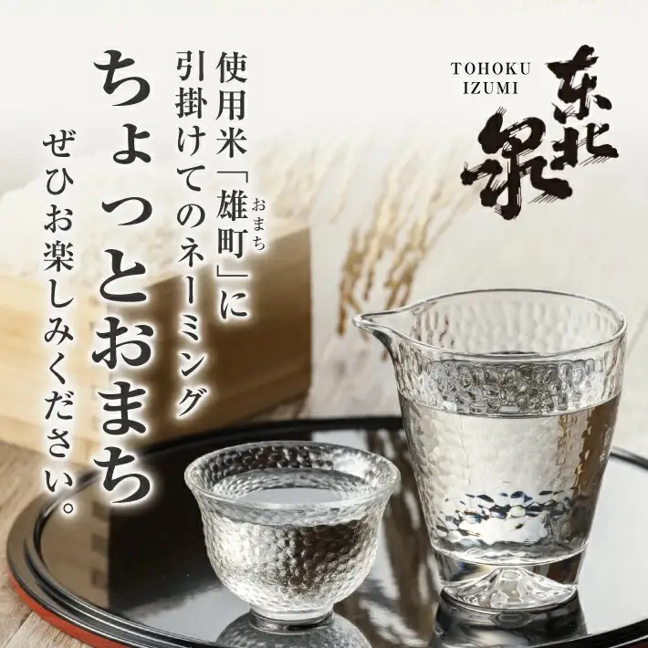 東北泉 特別純米 ちょっとおまち 720ml×2本 高橋酒造 山形県 遊佐町 庄内 日本酒 酒 お酒 清酒 特別純米酒 雄町 家飲み 宅飲み おうち時間 [1475]